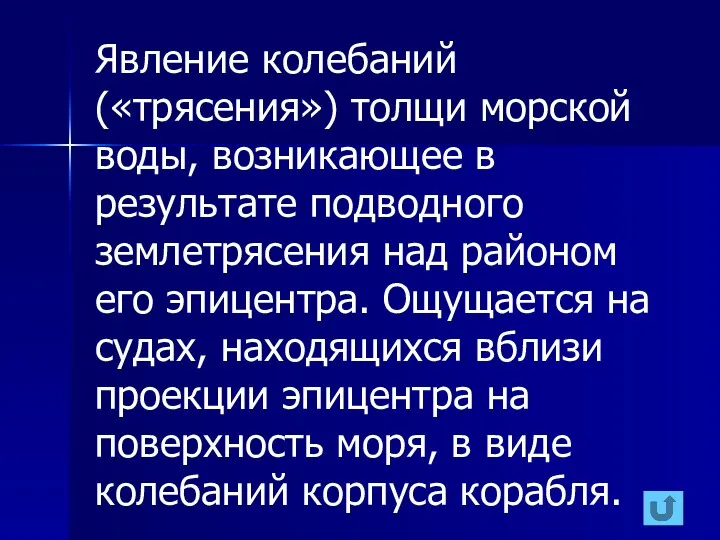 Явление колебаний («трясения») толщи морской воды, возникающее в результате подводного