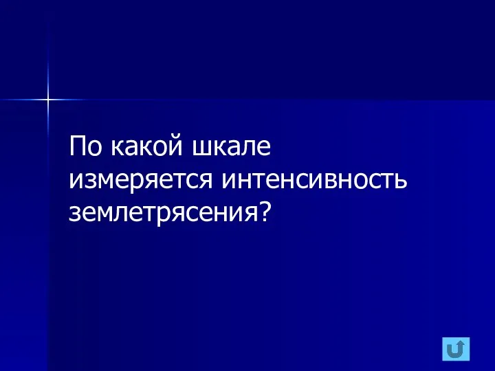 По какой шкале измеряется интенсивность землетрясения?