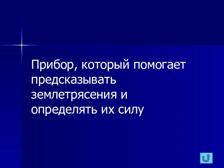 Прибор, который помогает предсказывать землетрясения и определять их силу