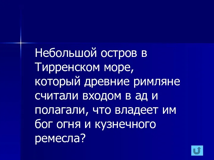 Небольшой остров в Тирренском море, который древние римляне считали входом