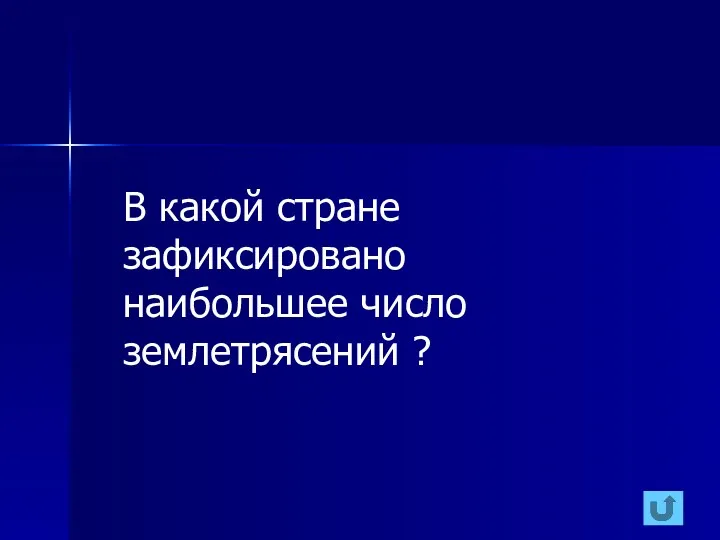 В какой стране зафиксировано наибольшее число землетрясений ?