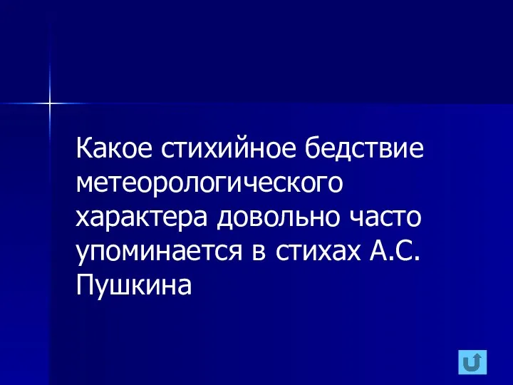 Какое стихийное бедствие метеорологического характера довольно часто упоминается в стихах А.С. Пушкина