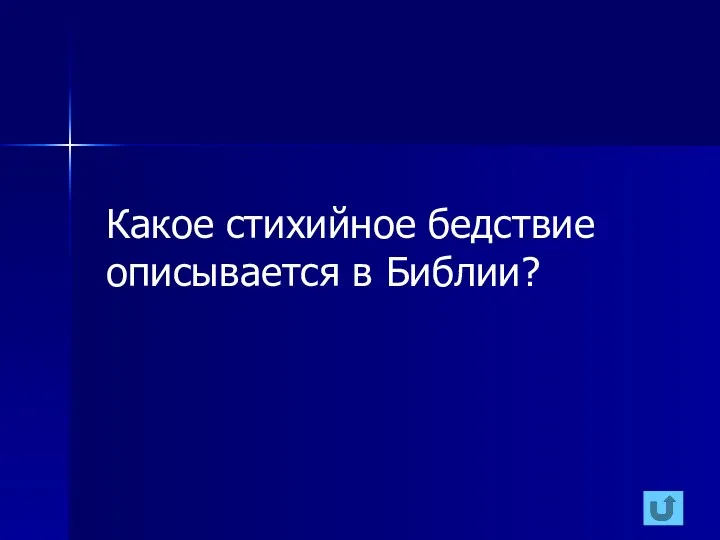 Какое стихийное бедствие описывается в Библии?