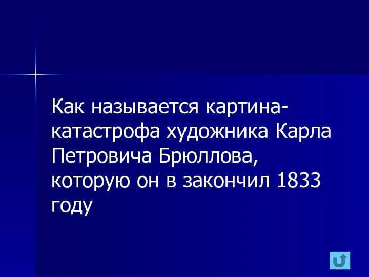 Как называется картина-катастрофа художника Карла Петровича Брюллова, которую он в закончил 1833 году