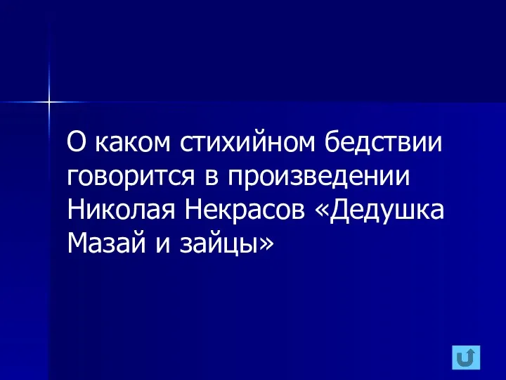 О каком стихийном бедствии говорится в произведении Николая Некрасов «Дедушка Мазай и зайцы»