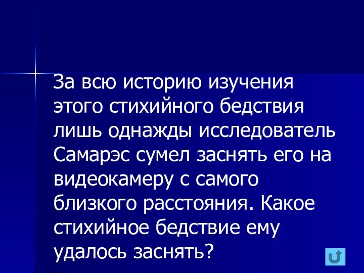 За всю историю изучения этого стихийного бедствия лишь однажды исследователь