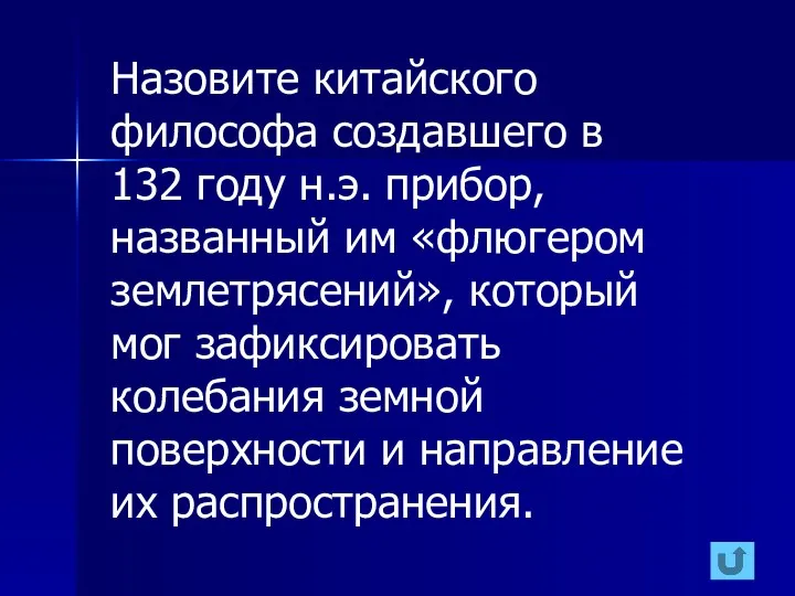 Назовите китайского философа создавшего в 132 году н.э. прибор, названный