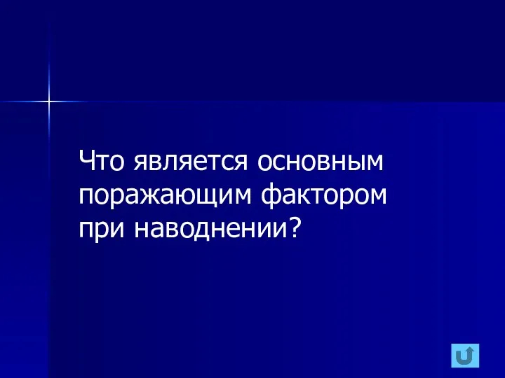 Что является основным поражающим фактором при наводнении?