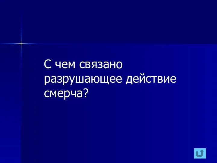 С чем связано разрушающее действие смерча?