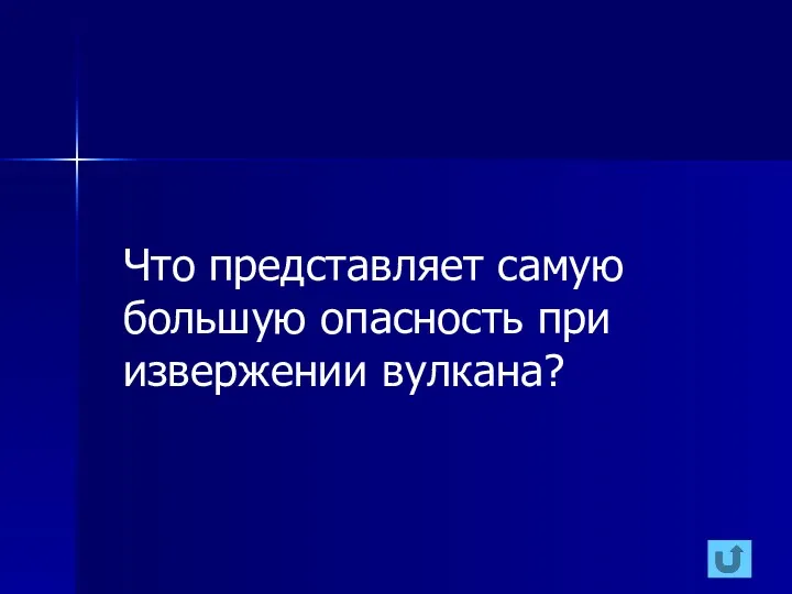 Что представляет самую большую опасность при извержении вулкана?