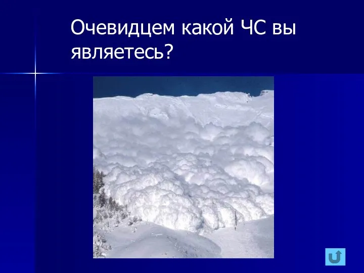 Очевидцем какой ЧС вы являетесь?