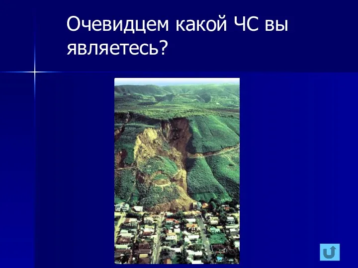 Очевидцем какой ЧС вы являетесь?