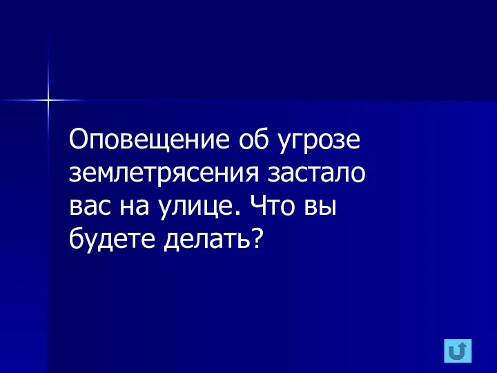 Оповещение об угрозе землетрясения застало вас на улице. Что вы будете делать?