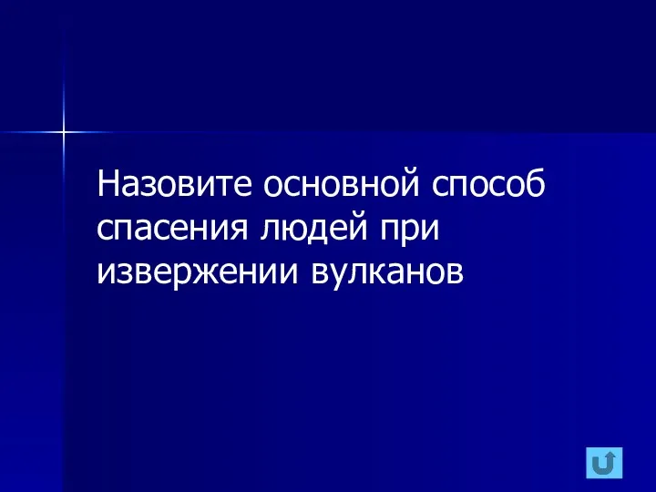 Назовите основной способ спасения людей при извержении вулканов