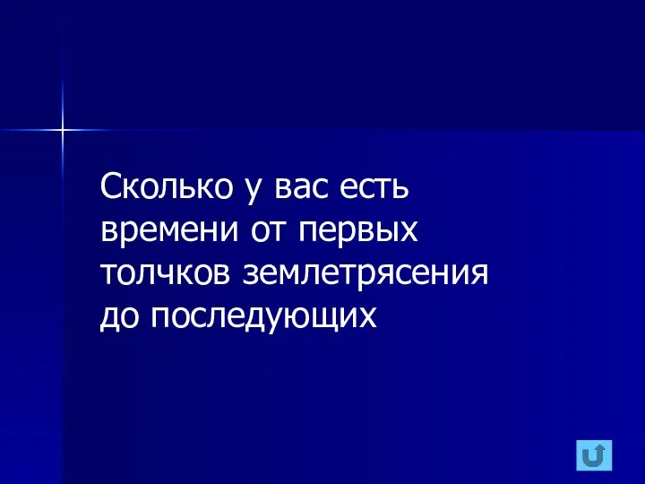 Сколько у вас есть времени от первых толчков землетрясения до последующих