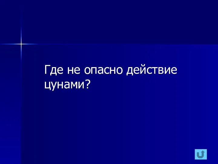 Где не опасно действие цунами?