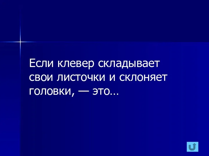 Если клевер складывает свои листочки и склоняет головки, — это…