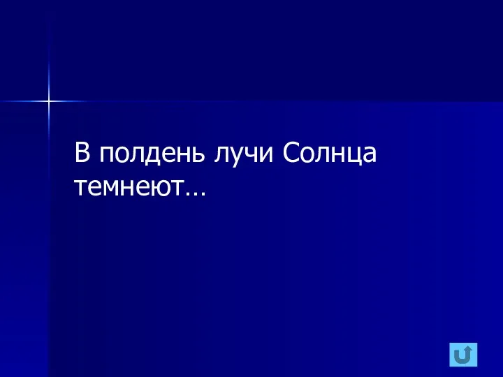 В полдень лучи Солнца темнеют…