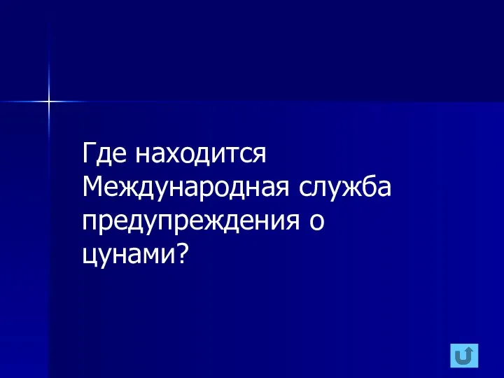 Где находится Международная служба предупреждения о цунами?