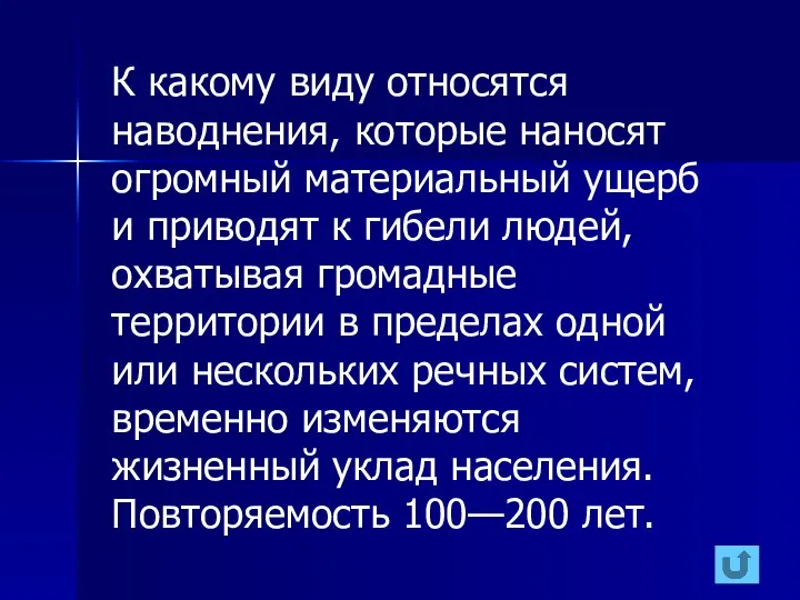 К какому виду относятся наводнения, которые наносят огромный материальный ущерб