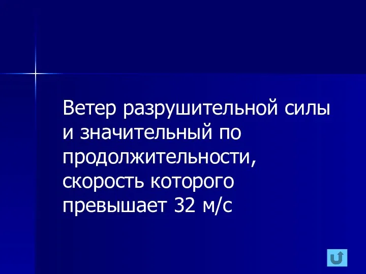 Ветер разрушительной силы и значительный по продолжительности, скорость которого превышает 32 м/с