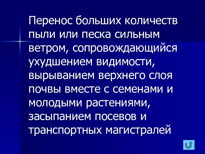 Перенос больших количеств пыли или песка сильным ветром, сопровождающийся ухудшением