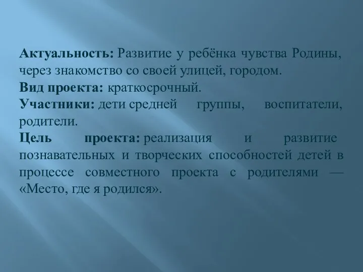 Актуальность: Развитие у ребёнка чувства Родины, через знакомство со своей улицей, городом. Вид