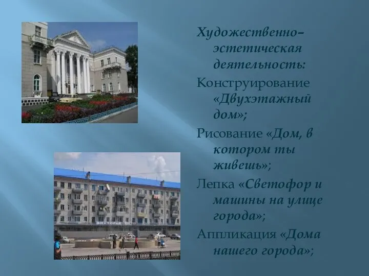 Художественно–эстетическая деятельность: Конструирование «Двухэтажный дом»; Рисование «Дом, в котором ты живешь»; Лепка «Светофор