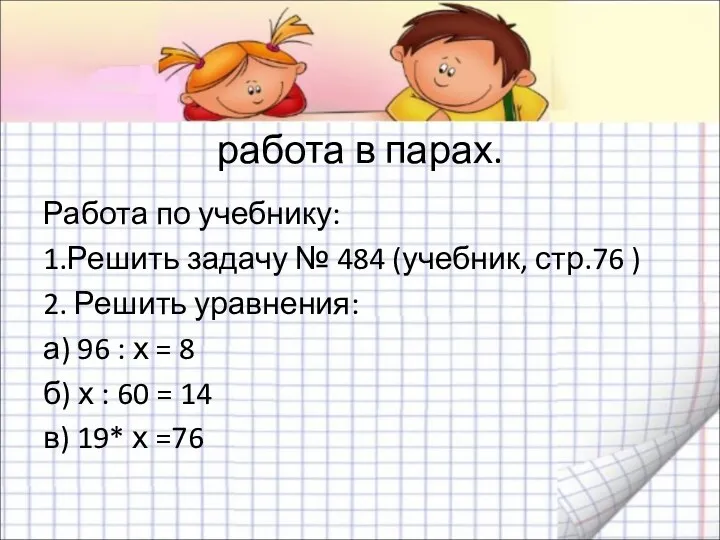 работа в парах. Работа по учебнику: 1.Решить задачу № 484 (учебник, стр.76 )