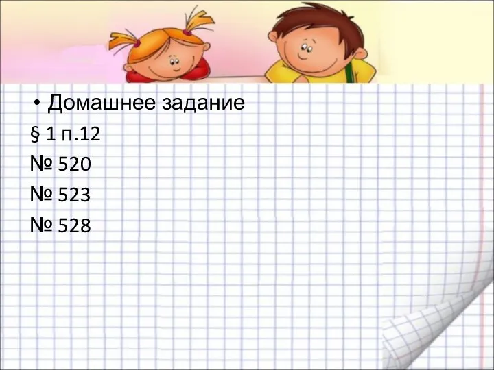 Домашнее задание § 1 п.12 № 520 № 523 № 528