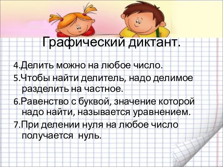 Графический диктант. 4.Делить можно на любое число. 5.Чтобы найти делитель,