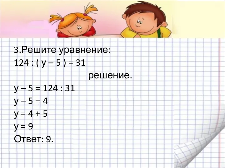 3.Решите уравнение: 124 : ( у – 5 ) =