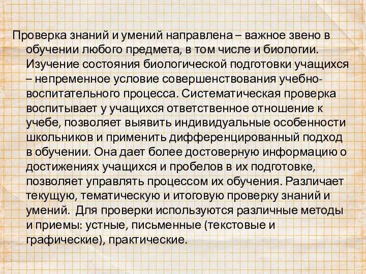 Проверка знаний и умений направлена – важное звено в обучении