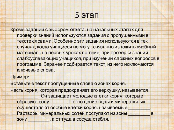 5 этап Кроме заданий с выбором ответа, на начальных этапах