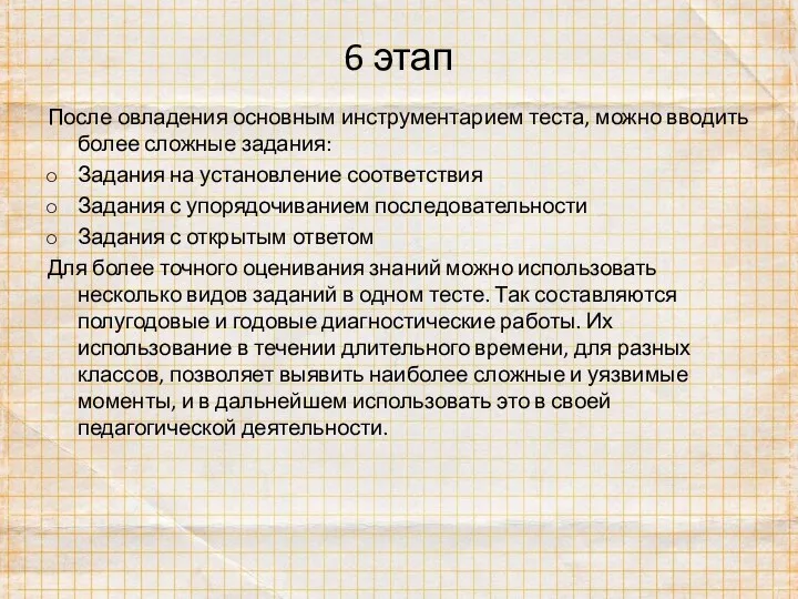 6 этап После овладения основным инструментарием теста, можно вводить более