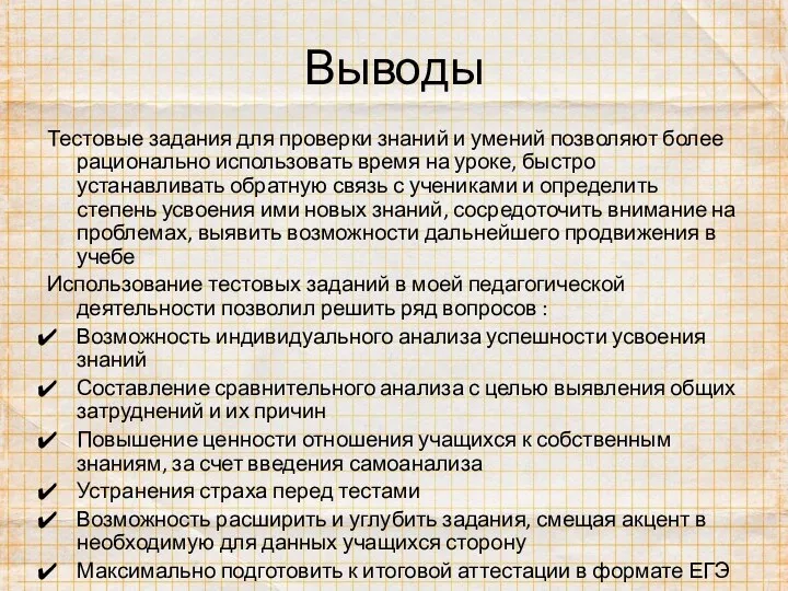 Выводы Тестовые задания для проверки знаний и умений позволяют более