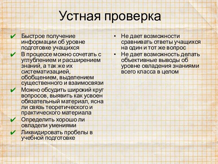 Устная проверка Быстрое получение информации об уровне подготовке учащихся В