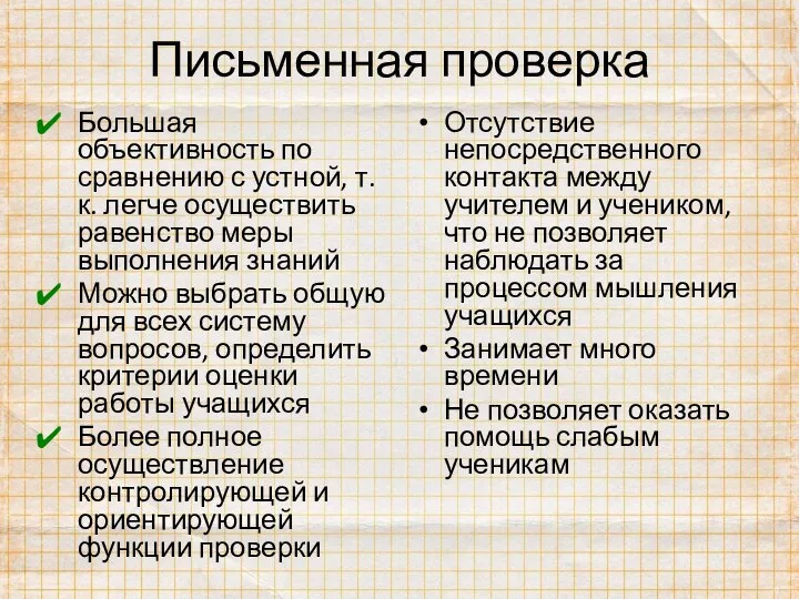 Письменная проверка Большая объективность по сравнению с устной, т.к. легче