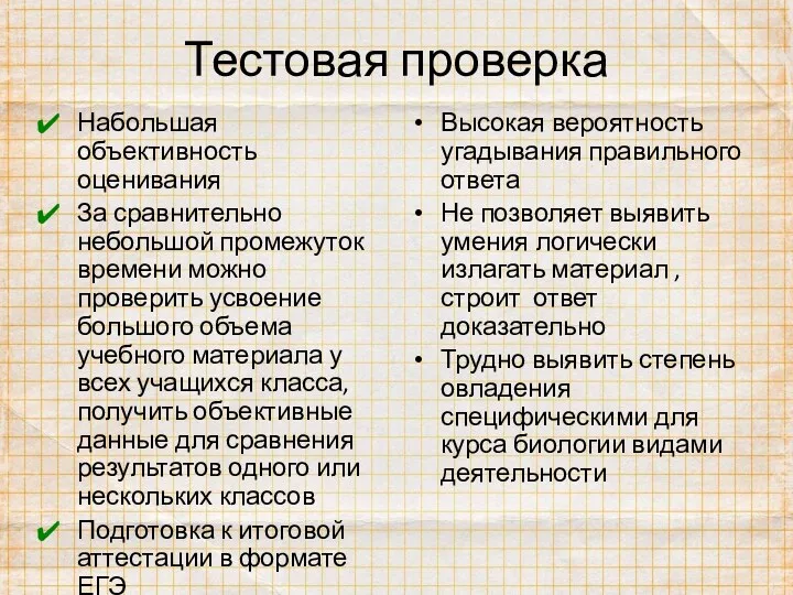 Тестовая проверка Набольшая объективность оценивания За сравнительно небольшой промежуток времени