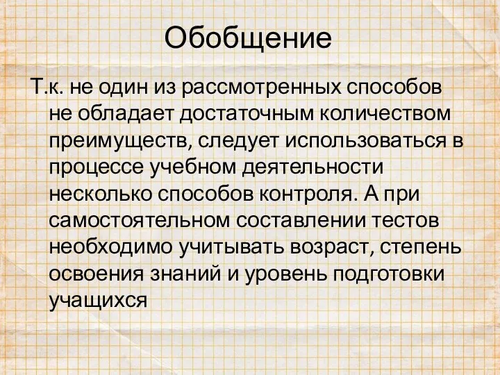 Обобщение Т.к. не один из рассмотренных способов не обладает достаточным