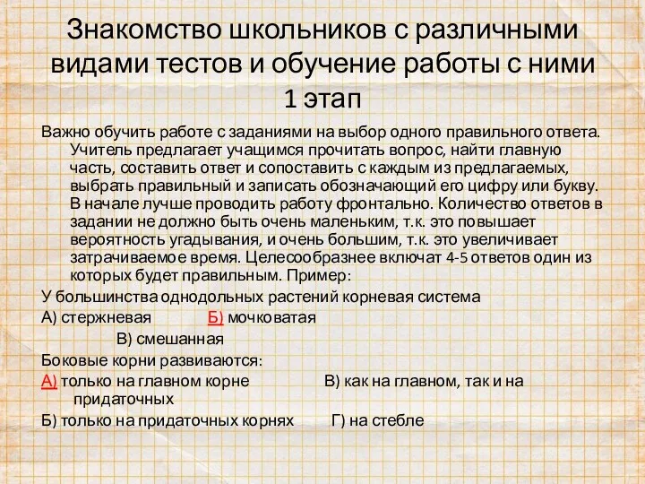 Знакомство школьников с различными видами тестов и обучение работы с