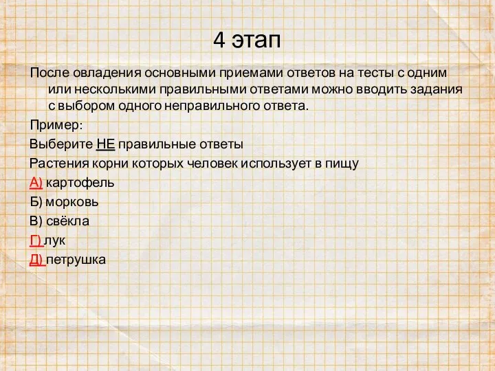 4 этап После овладения основными приемами ответов на тесты с