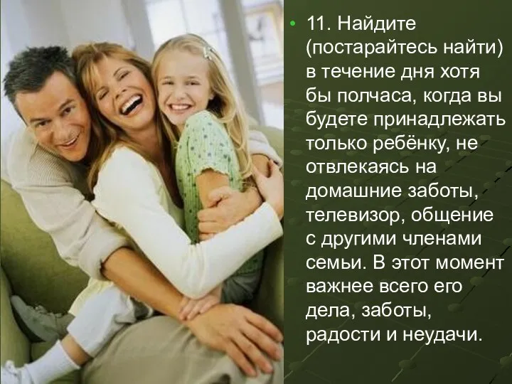 11. Найдите (постарайтесь найти) в течение дня хотя бы полчаса,