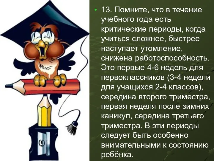 13. Помните, что в течение учебного года есть критические периоды,