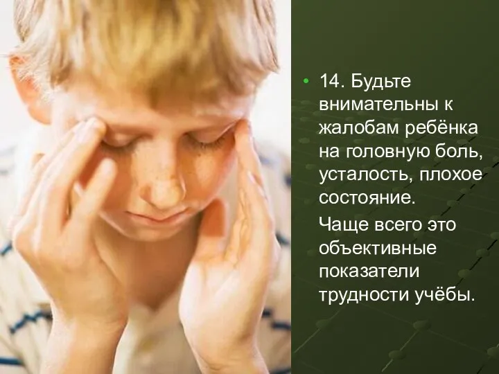 14. Будьте внимательны к жалобам ребёнка на головную боль, усталость,