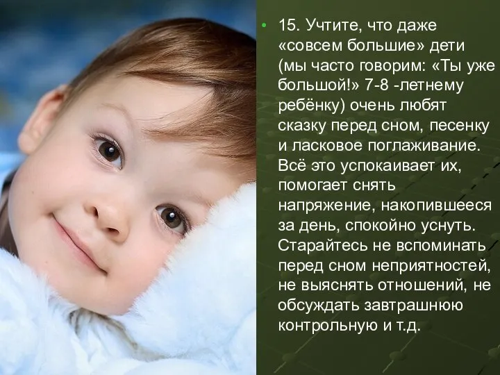 15. Учтите, что даже «совсем большие» дети (мы часто говорим: