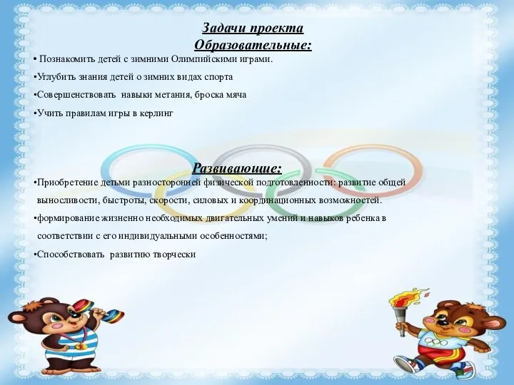 Задачи проекта Образовательные: Познакомить детей с зимними Олимпийскими играми. Углубить