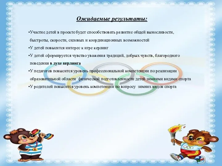 Ожидаемые результаты: Участие детей в проекте будет способствовать развитие общей