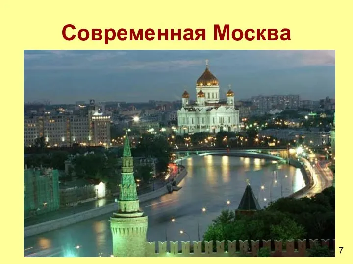 Современная Москва 7