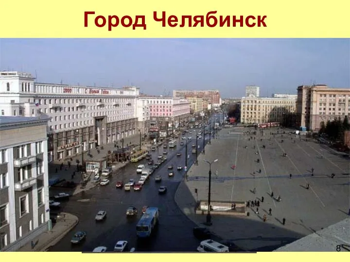 Город Челябинск 8